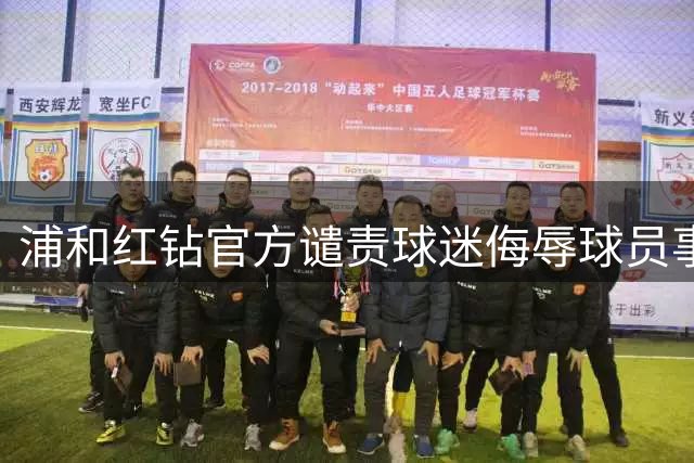 浦和红钻官方谴责球迷侮辱球员事件